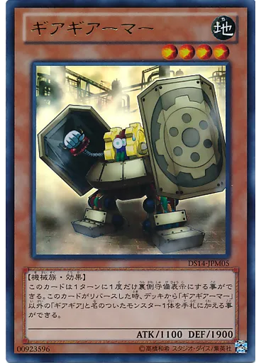 ギアギアーマー