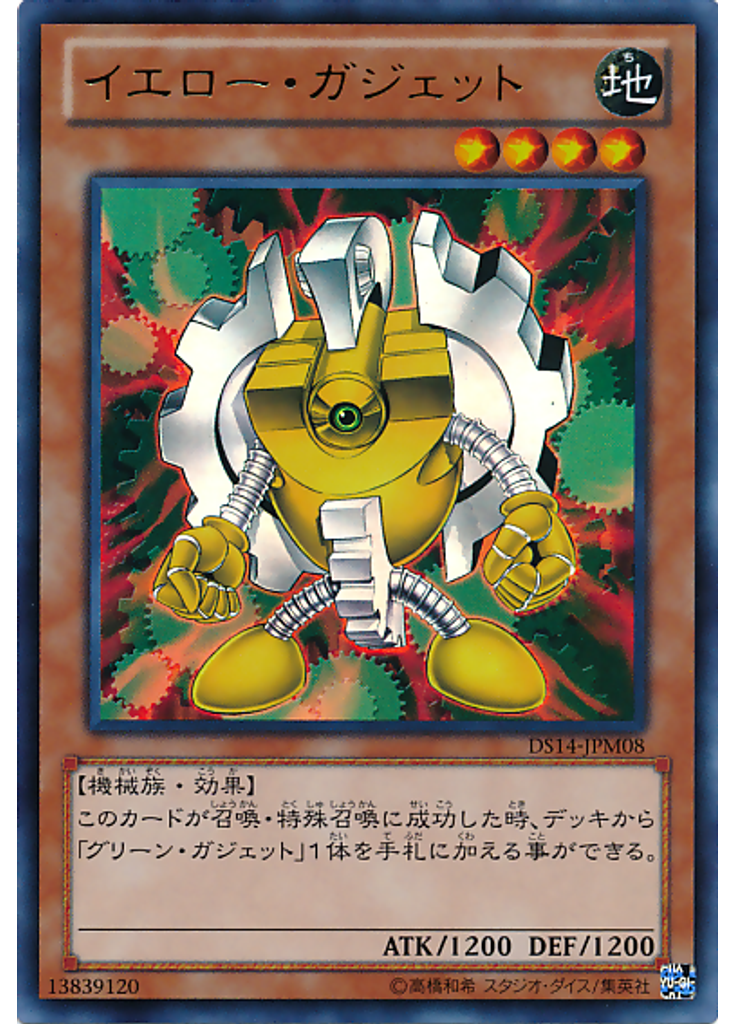 イエロー・ガジェット