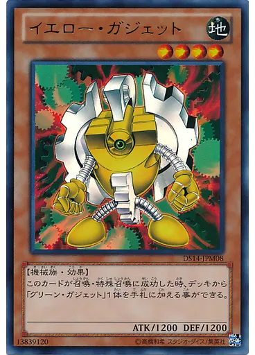 イエロー・ガジェット