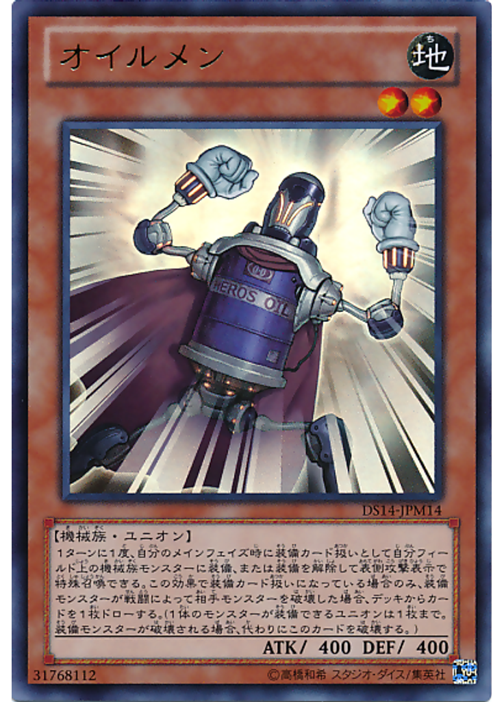 オイルメン