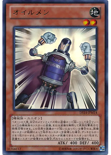 オイルメン