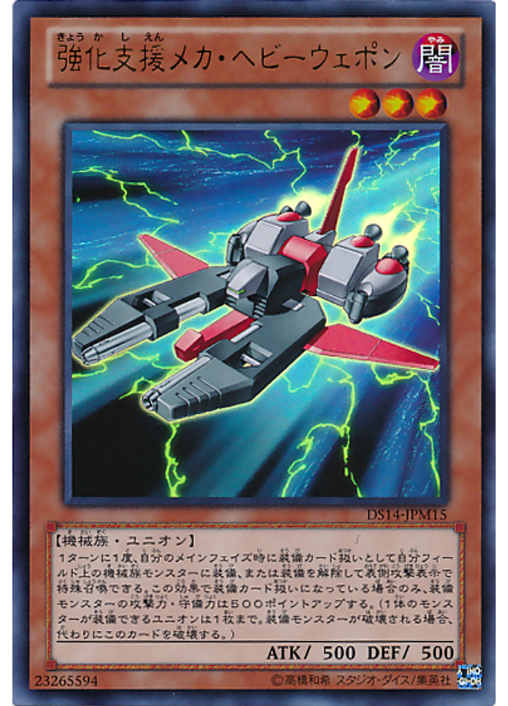 強化支援メカ・ヘビーウェポン