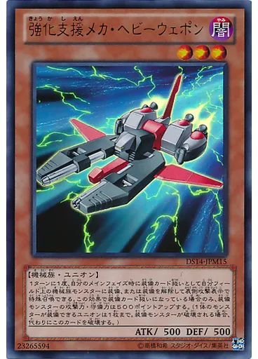 強化支援メカ・ヘビーウェポン