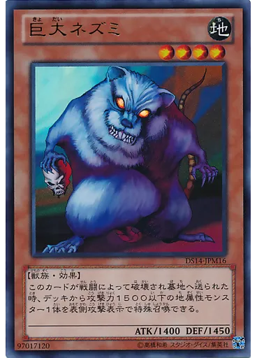 巨大ネズミ