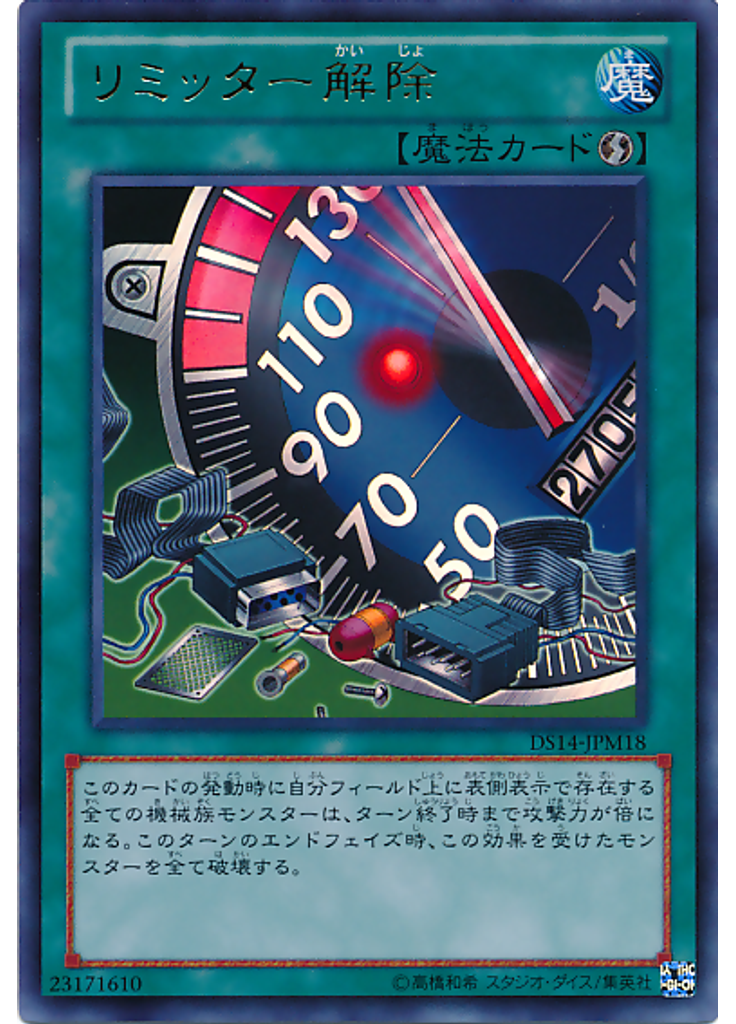 リミッター解除