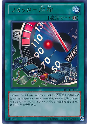 リミッター解除