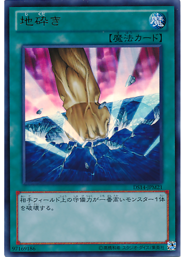 地砕き