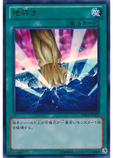 地砕き