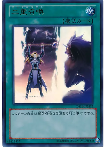 二重召喚