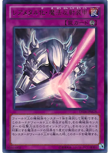 レアメタル化・魔法反射装甲