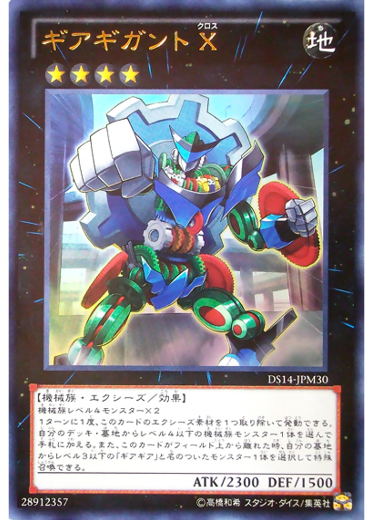ギアギガント Ｘ