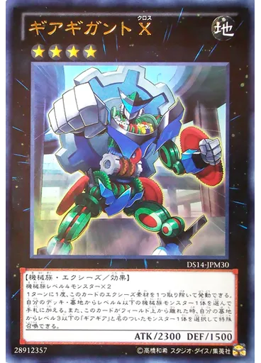 ギアギガント Ｘ
