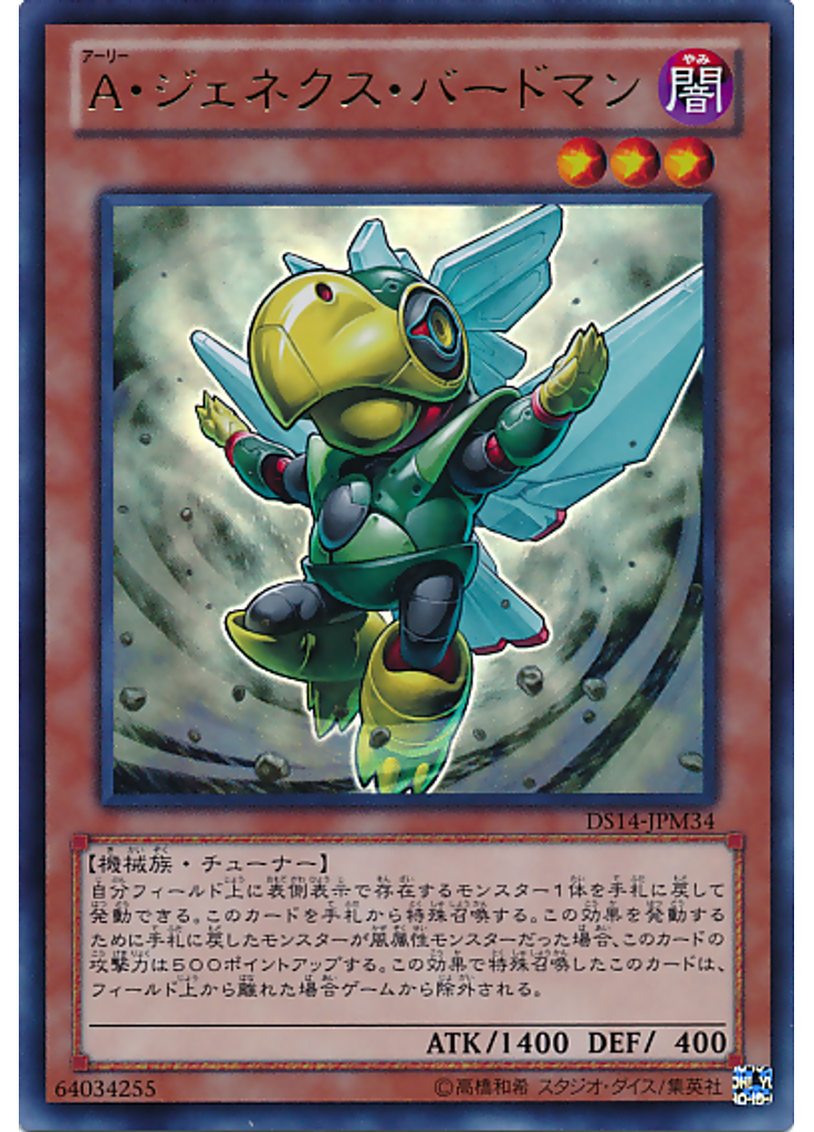 Ａ・ジェネクス・バードマン