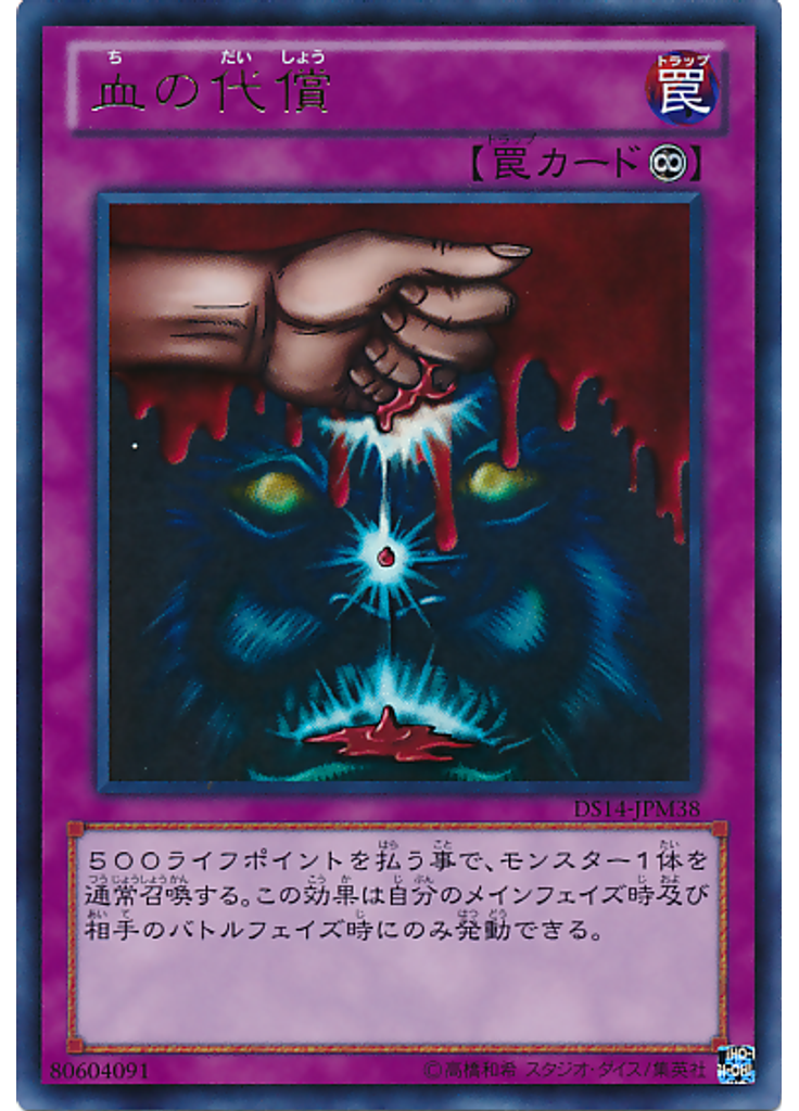 血の代償