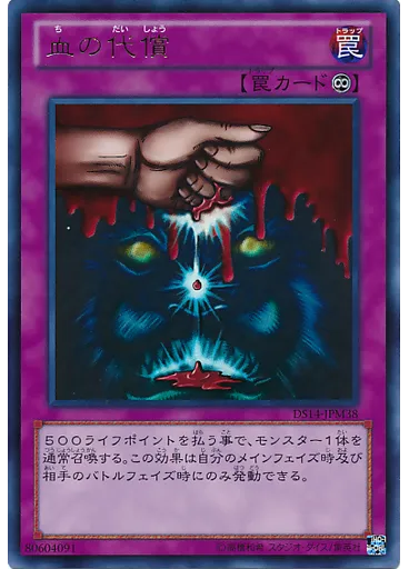 血の代償