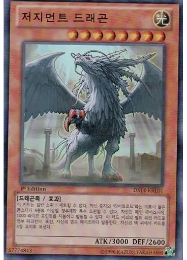 저지먼트 드래곤
