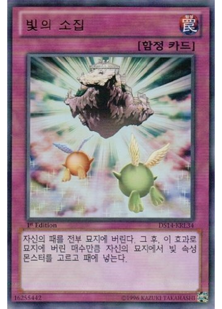 빛의 소집