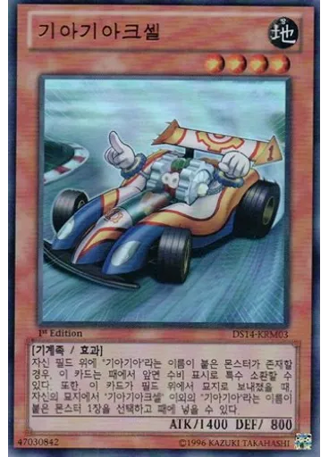 기아기아크셀