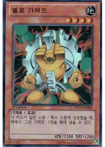 옐로 가제트
