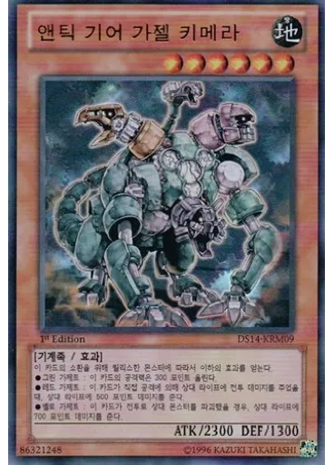 앤틱 기어 가젤 키메라 — Duelist Set: Version Machine-Gear Troopers