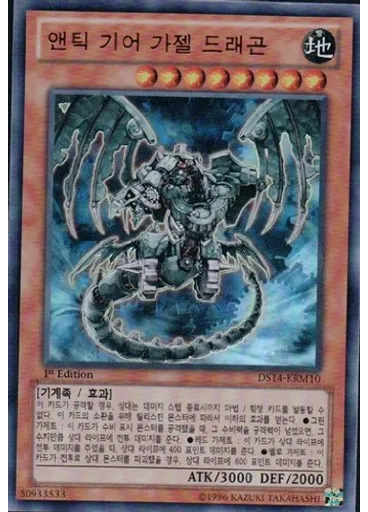 앤틱 기어 가젤 드래곤