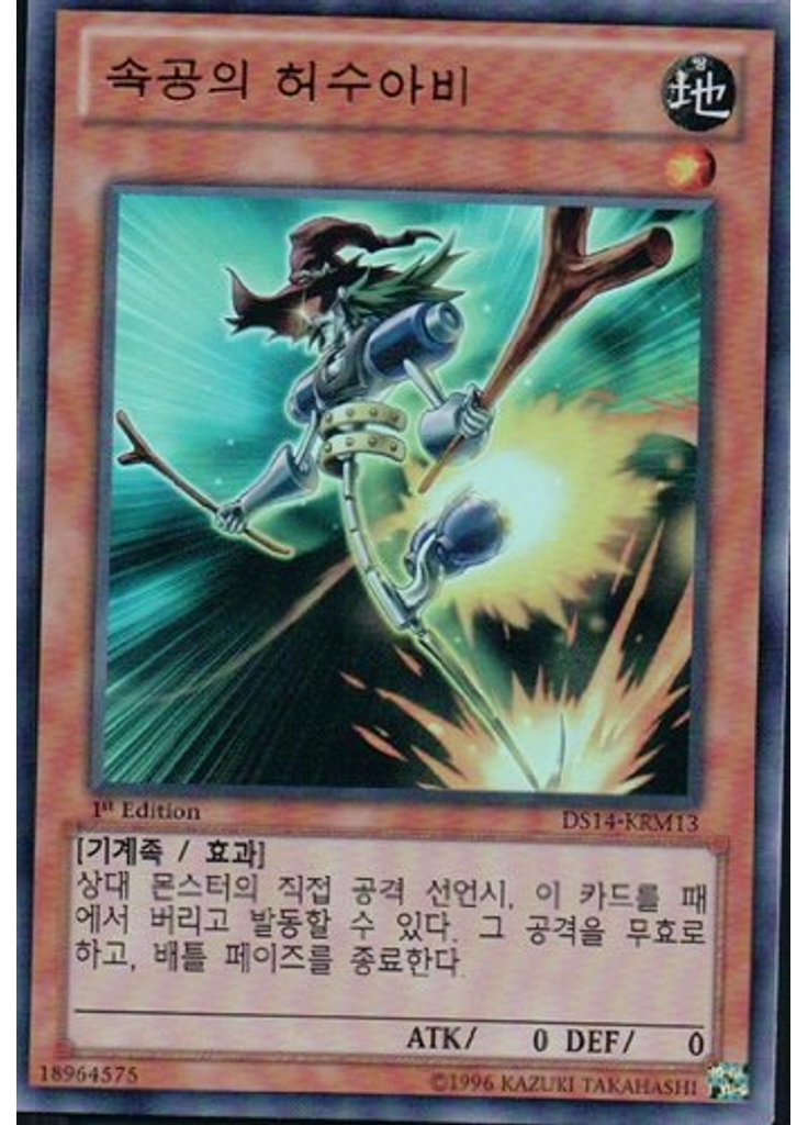 속공의 허수아비