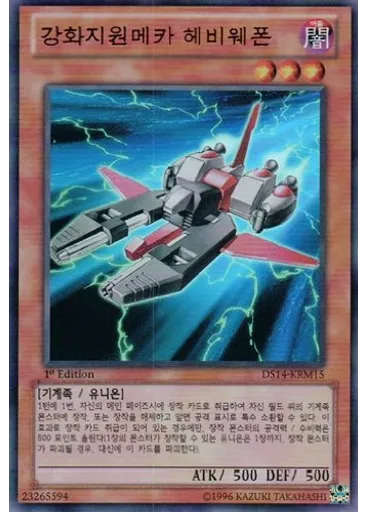 강화지원메카 헤비웨폰