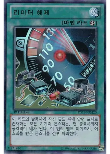 리미터 해제