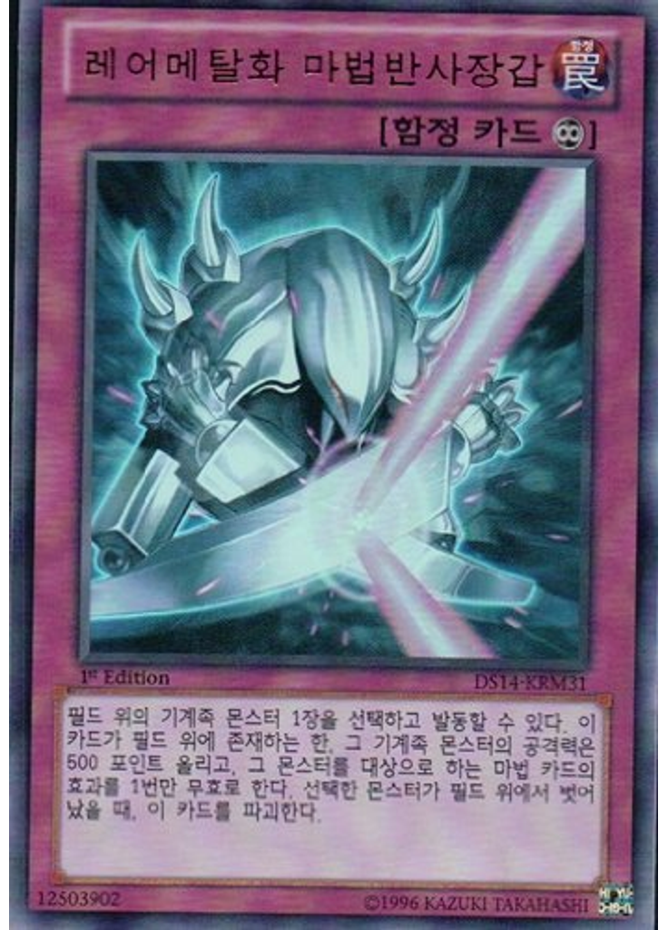 레어메탈화 마법반사장갑