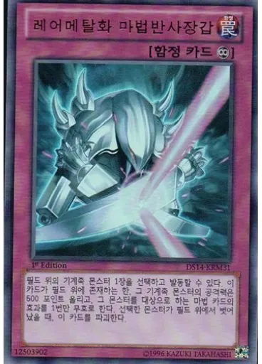 레어메탈화 마법반사장갑