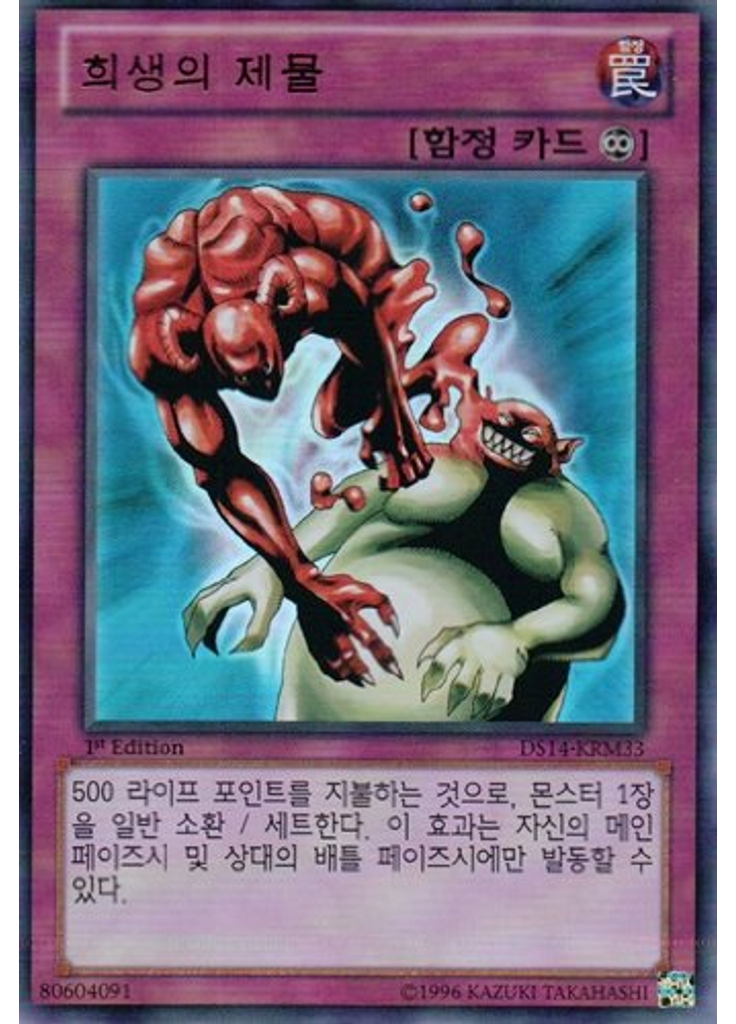 희생의 제물