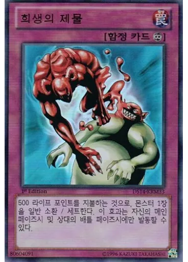 희생의 제물