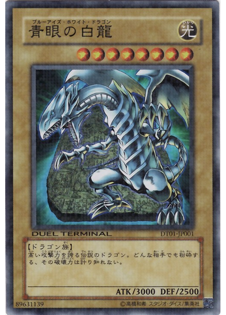 青眼の白龍