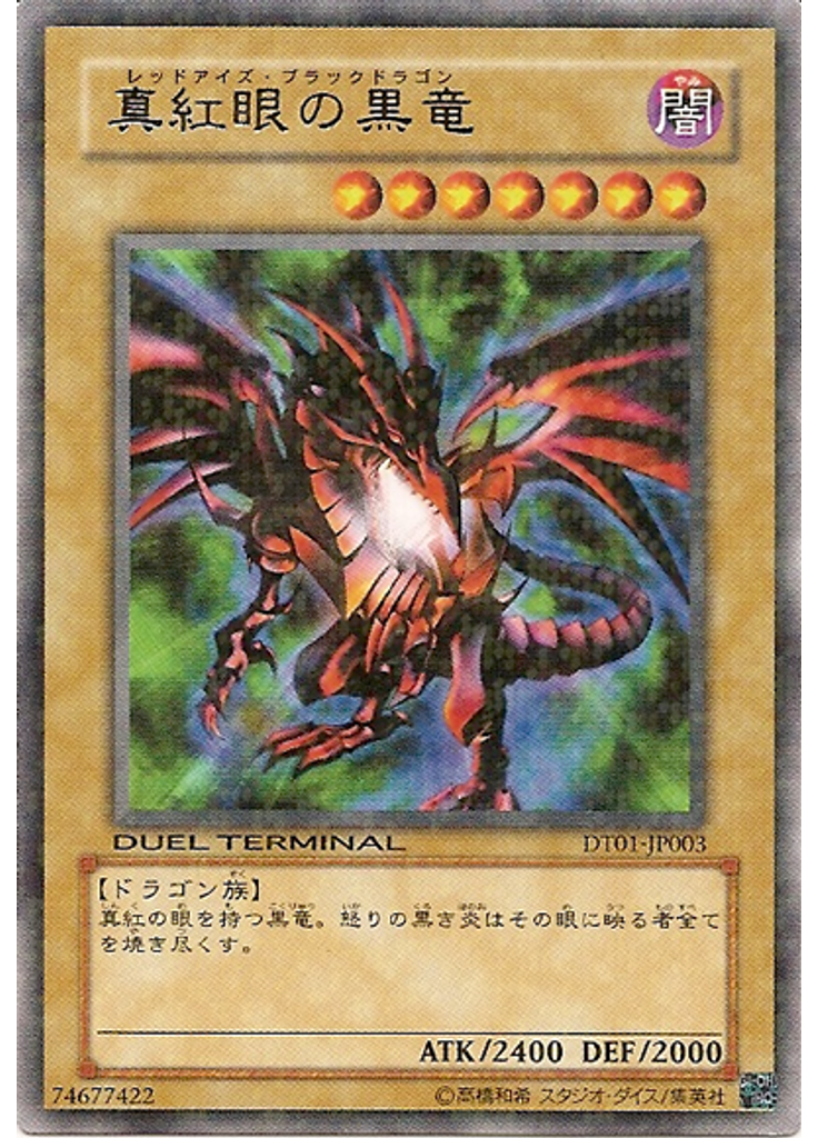 真紅眼の黒竜