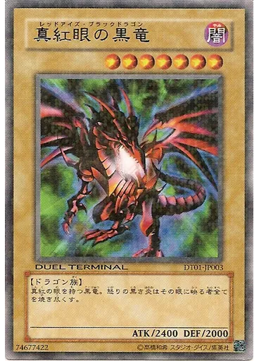 真紅眼の黒竜