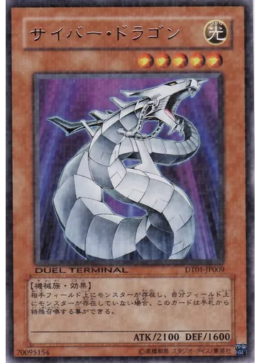 サイバー・ドラゴン