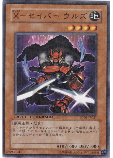 Ｘ－セイバー ウルズ