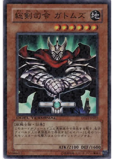 総剣司令 ガトムズ