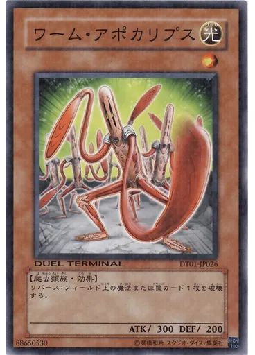 ワーム・アポカリプス