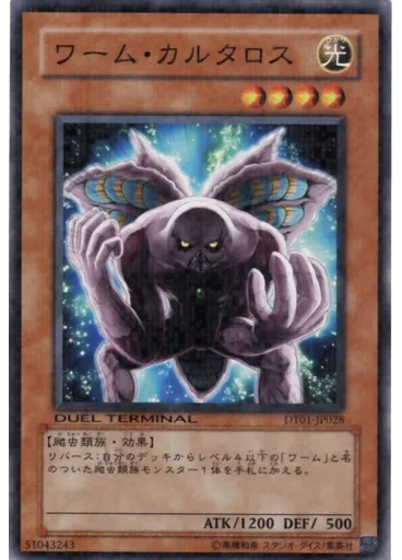 ワーム・カルタロス