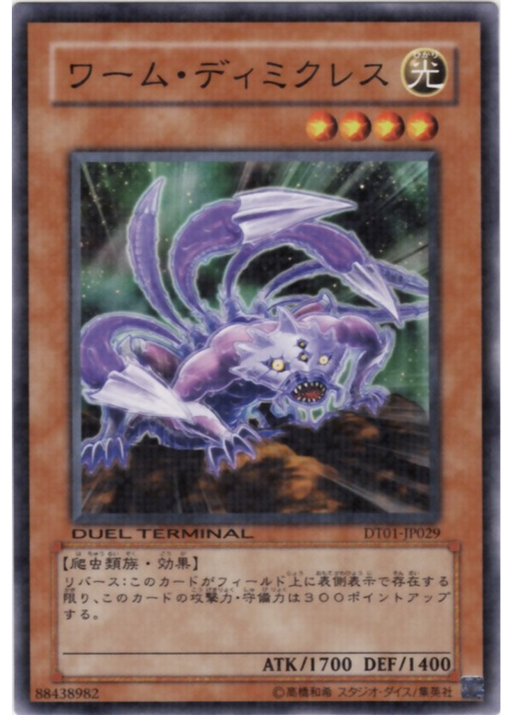 ワーム・ディミクレス