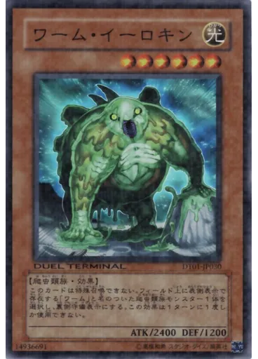 ワーム・イーロキン