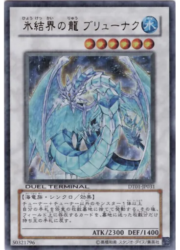 氷結界の龍 ブリューナク
