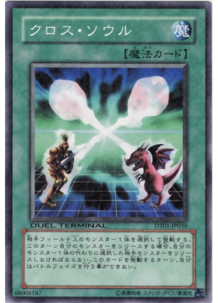クロス・ソウル