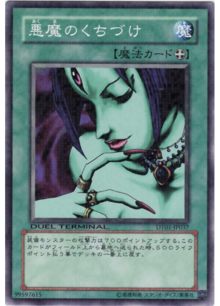 悪魔のくちづけ