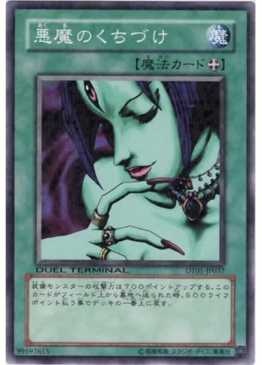 悪魔のくちづけ