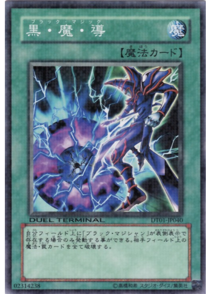 黒・魔・導