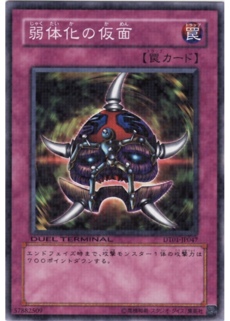 弱体化の仮面