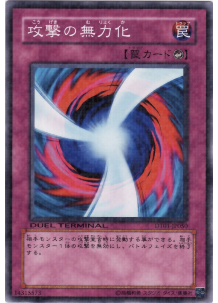 攻撃の無力化