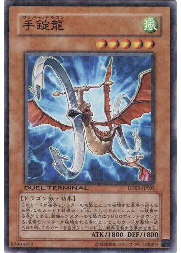 手錠龍